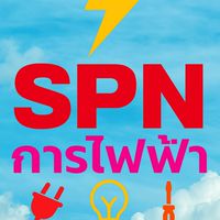 ร้าน SPN การไฟฟ้า