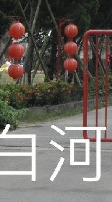 我是白河人