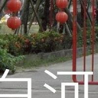 我是白河人