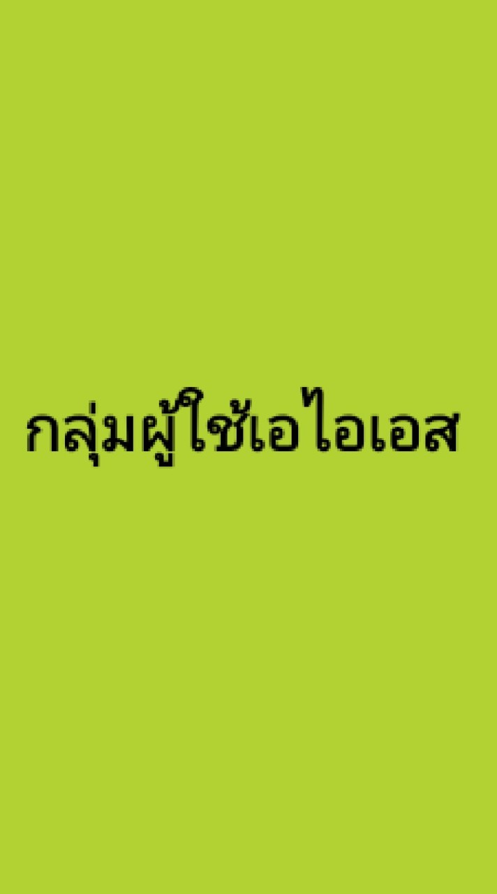 กลุ่มผู้ใช้งาน - AIS