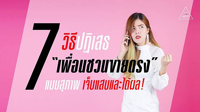 7 วิธีปฏิเสธ “เพื่อนชวนขายตรง” แบบสุภาพ เจ็บแสบและได้ผล! | Thehippothai.Com  | Line Today