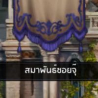 Astra Knight of ซอยจุ๊