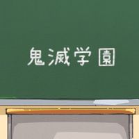 【中高一貫!!キメツ学園】