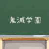 【中高一貫!!キメツ学園】