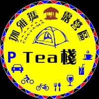 珈雅瑪瓦納野露營區、Tea棧／訂位服務
