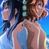 響け！ユーフォニアムなりきり