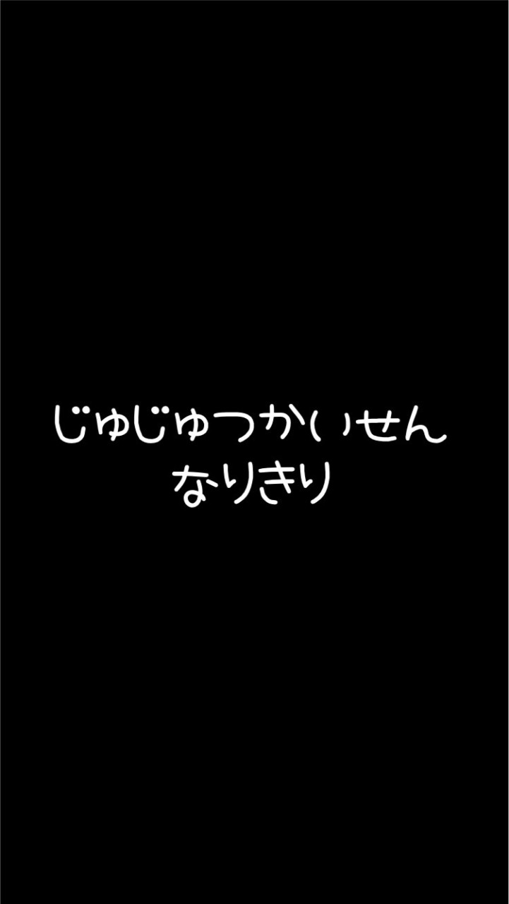 呪術nrkr部屋のオープンチャット