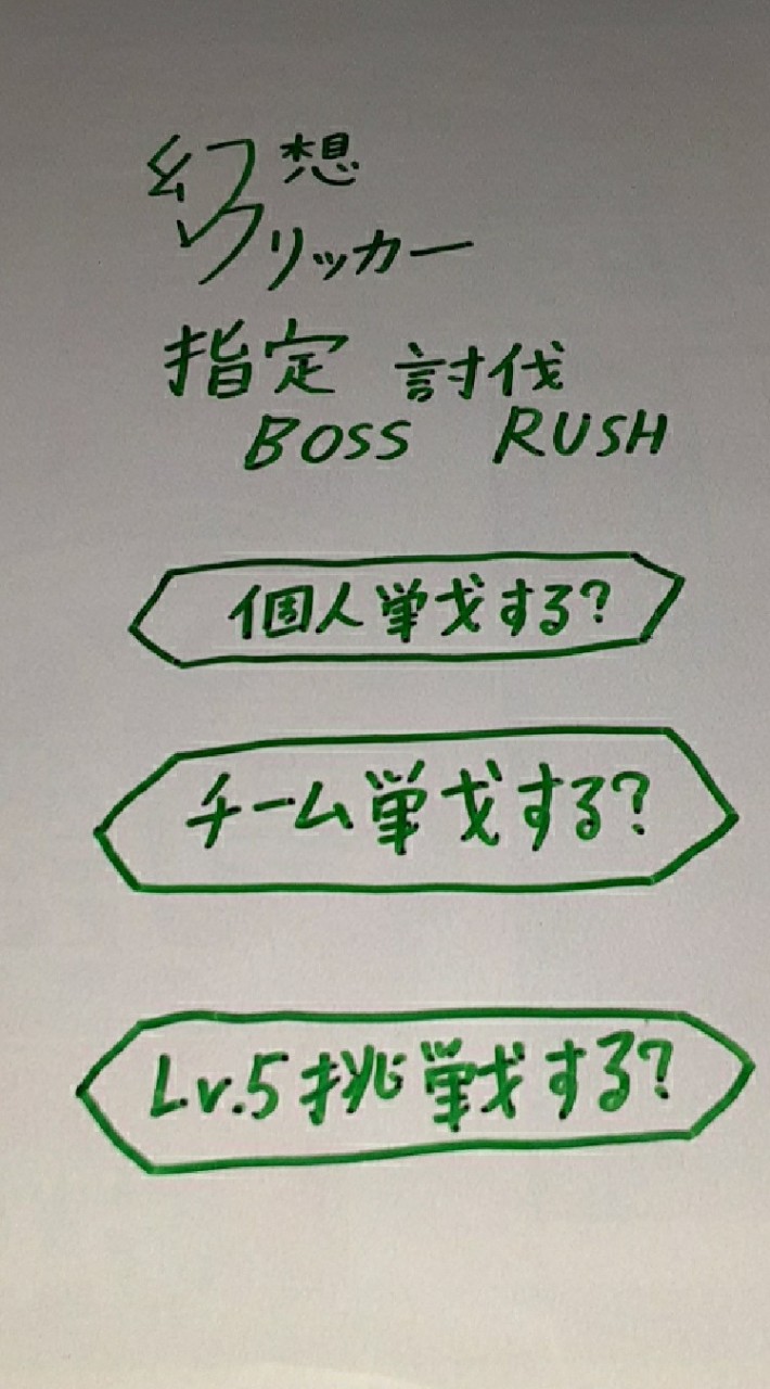 幻クリ指定討伐BossRush(Season2)のオープンチャット