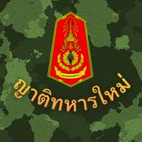 กลุ่มญาติทหารใหม่ 1/69 มทบ.26