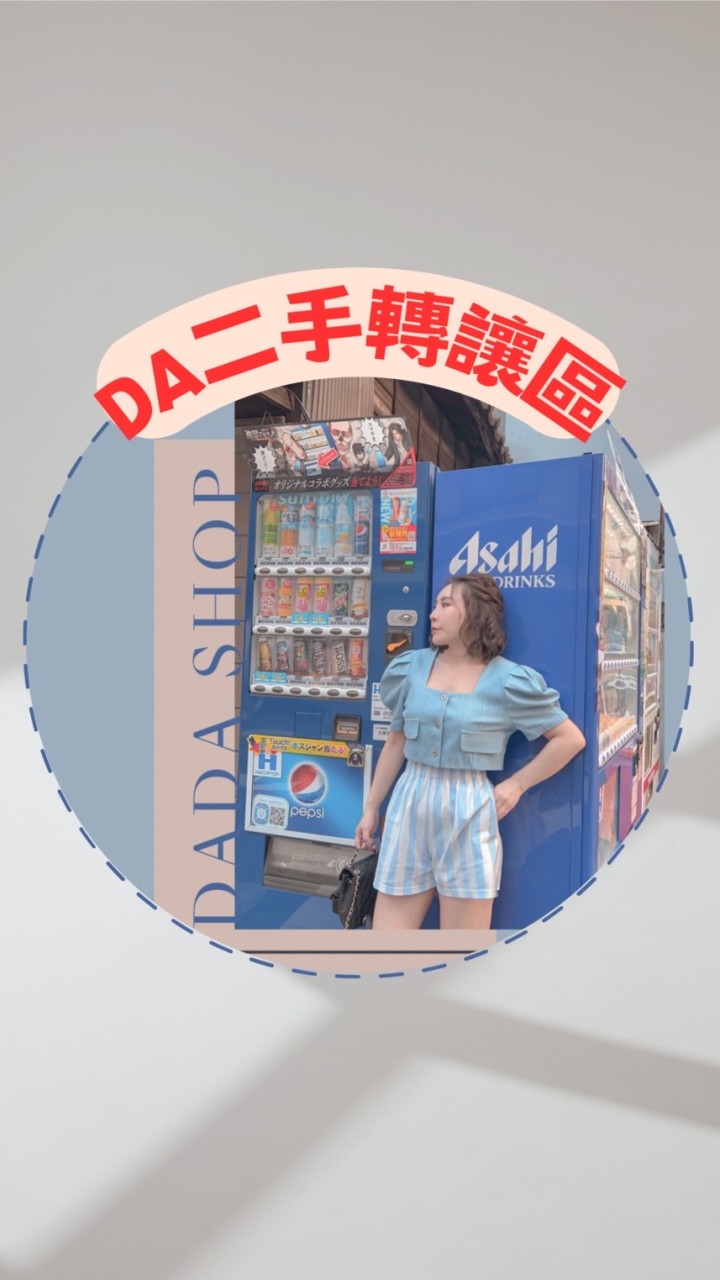 DADA༨二手轉讓區❥(限本台直播購買商品)