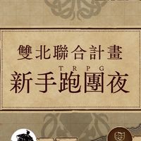 雙北聯合TRPG跑團計劃