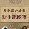 雙北聯合TRPG跑團計劃