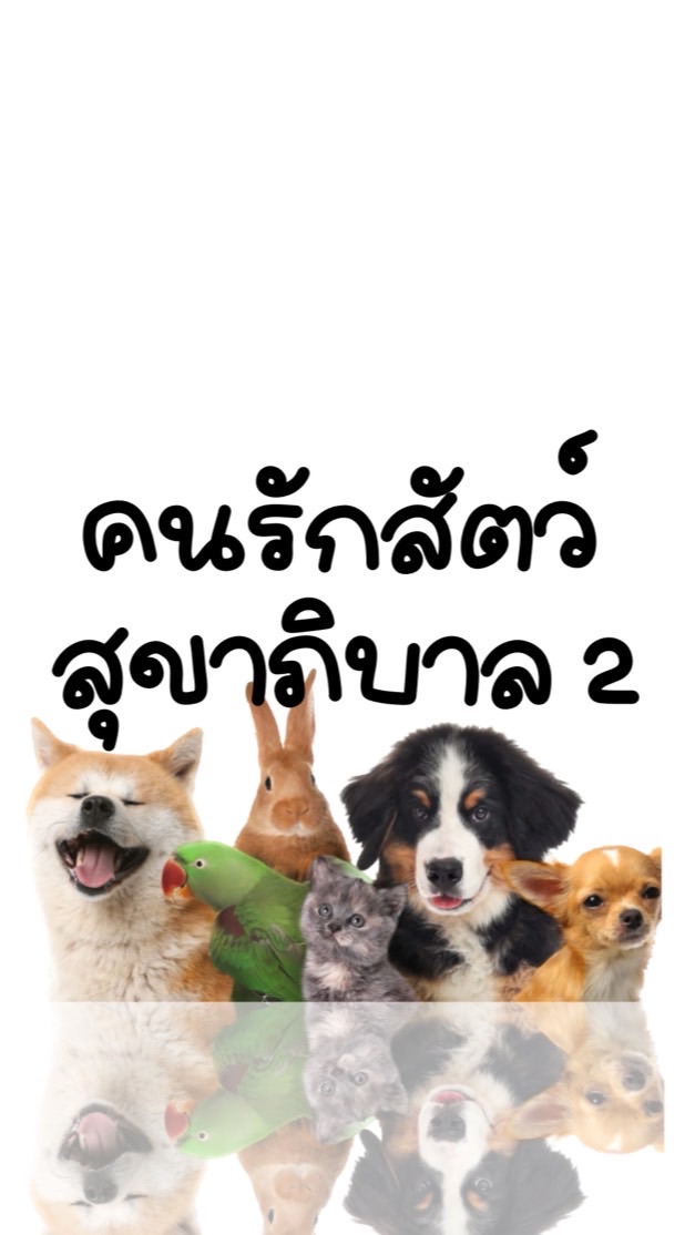 คนรักสัตว์ สุขสภิบาล2