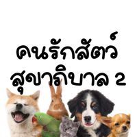 คนรักสัตว์ สุขสภิบาล2