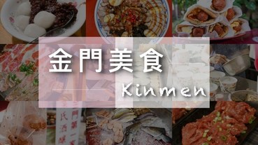 金門美食 | 那一些戰地阿兵哥的回憶小吃、在地人帶路的美食餐廳！