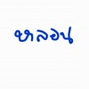 ขอคำแนะนำเรียนเนติบัณฑิต