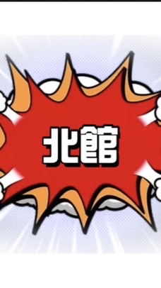 角天北館