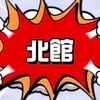 角天北館