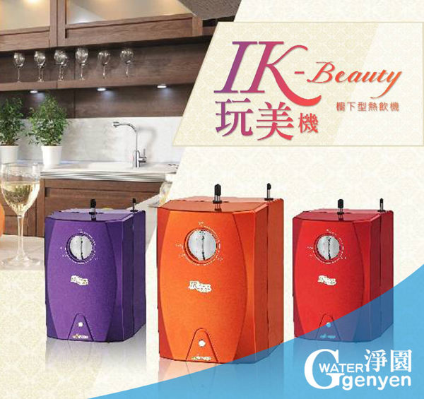 宮黛 IK-Beauty 櫥下型玩美機 /雙溫熱飲機 ★珍珠烤漆外殼 (12期0利率) (全省免費安裝)