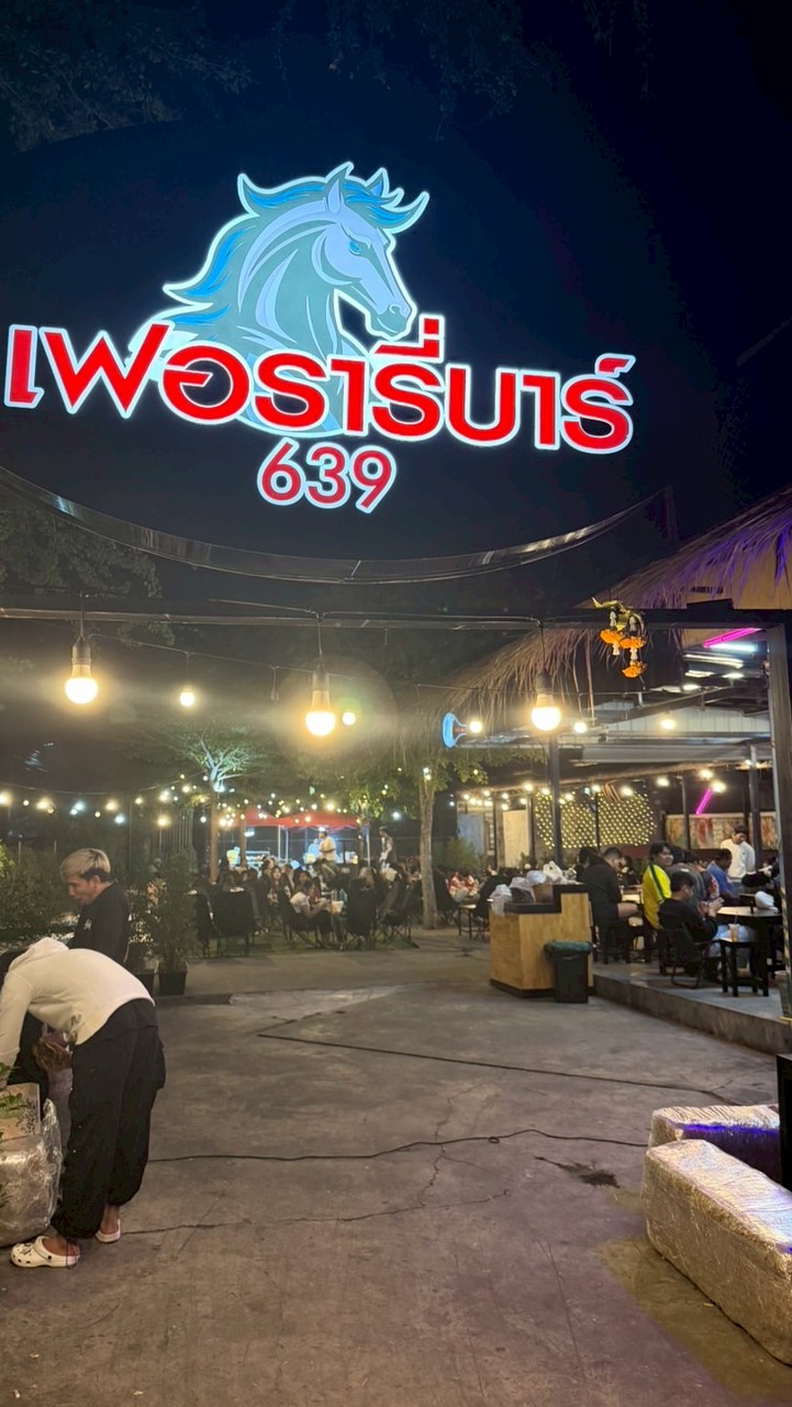 ร้านเฟอรารี่บาร์ 639    ( ร้าน2หลังมอวงษ์)