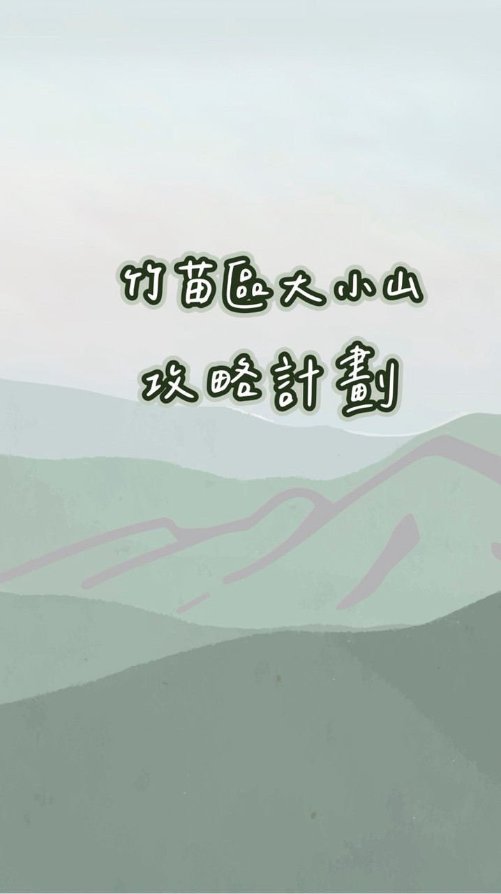 竹苗區大小山攻略計劃⛰️