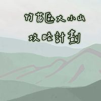 竹苗區大小山攻略計劃⛰️