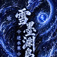 逆水寒-雪墨淵梟