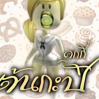 ด้อมต้นกะปิคุกกี้🍪