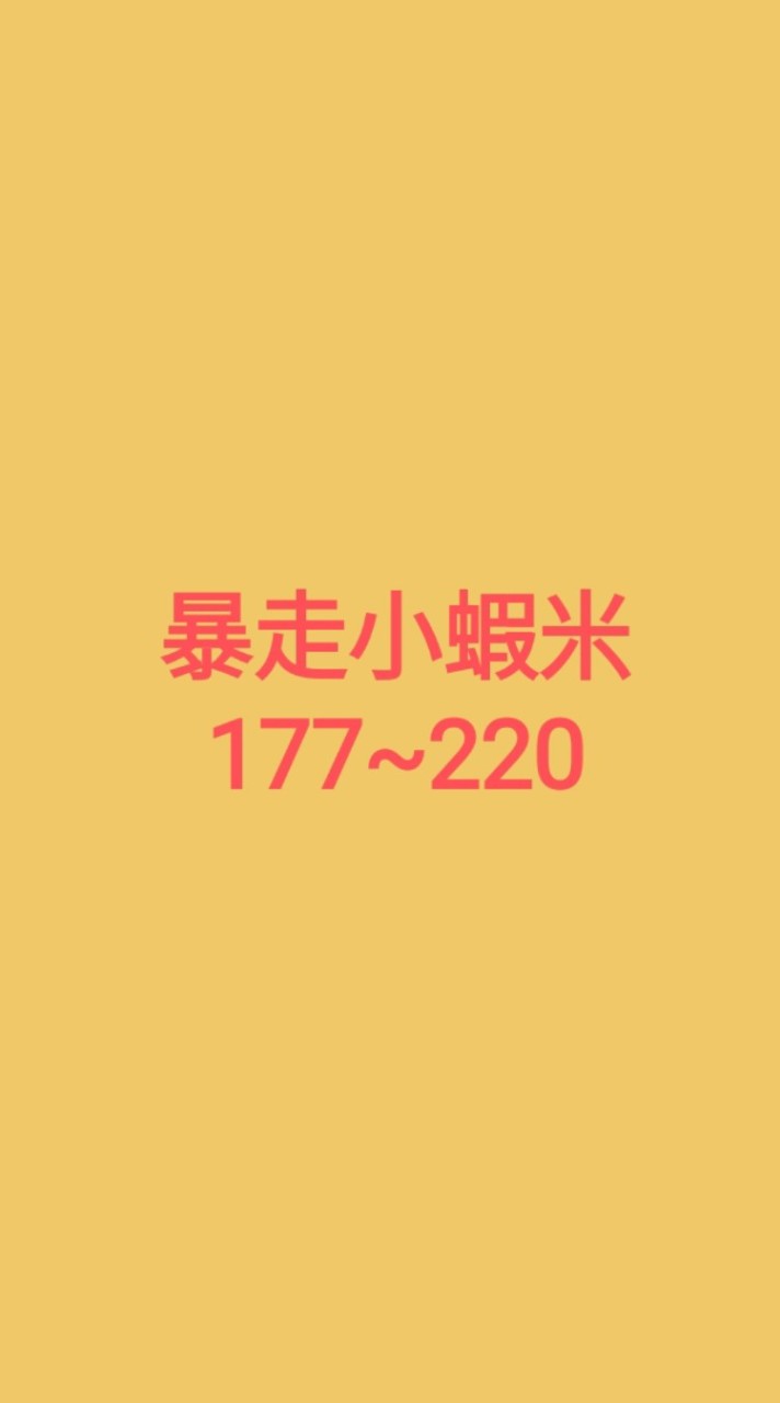 暴走小蝦米177~220