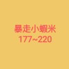 暴走小蝦米177~220