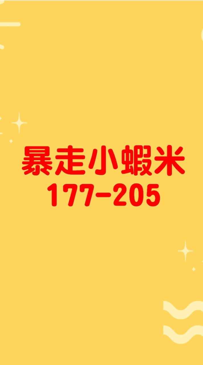 暴走小蝦米177~220