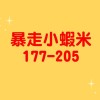 暴走小蝦米177~220