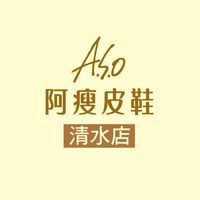 ASO阿瘦皮鞋-清水門市