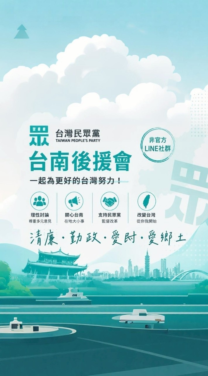 民眾黨台南後援會(非官方有管理員)