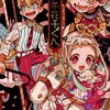 地縛少年花子くん！なりきり！！