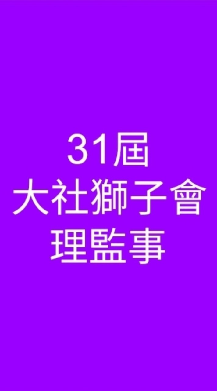 (理)大社獅31屆幹部暨理監事群