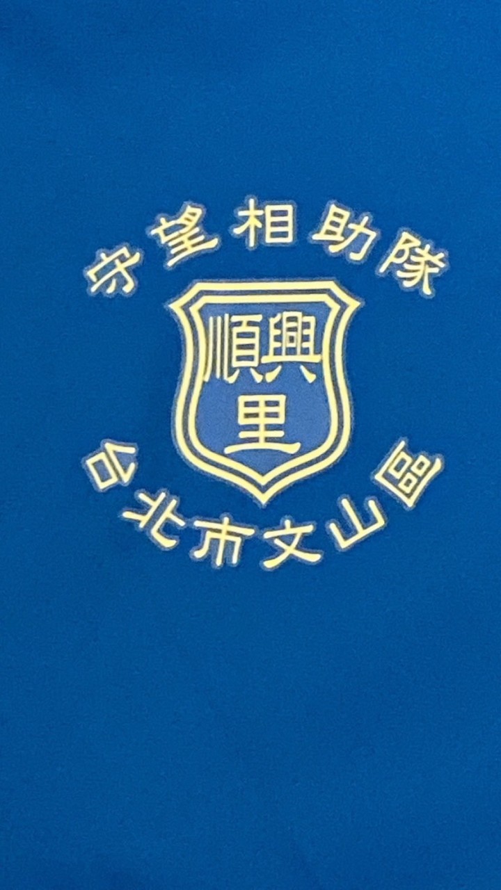 順興巡守隊