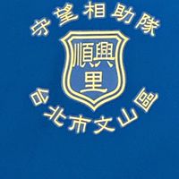 順興巡守隊