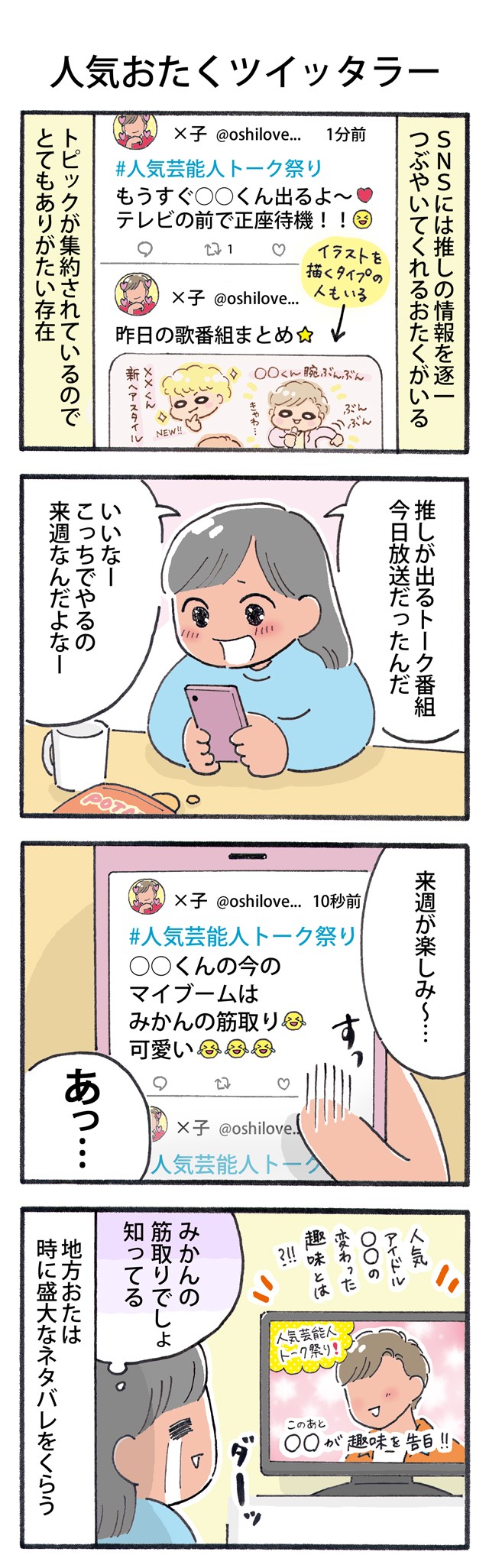 地方おたあるある 世界は推しで回ってる ぼっちおたの推し活デイズ