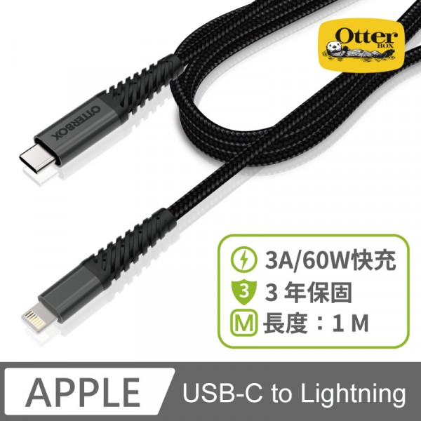 OtterBox,快充,3A,60W,編織線,保固,MFi,USB-C to Lightning ,快充數據線,美國暢銷品牌 ,快充耐用三年保固,手機快充線,快充線有影響,蘋果快充線,快充線原理,ip