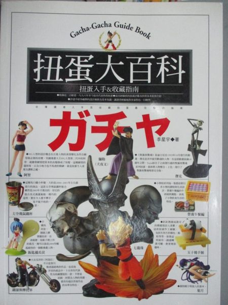【書寶二手書T7／收藏_YCP】扭蛋大百科-扭蛋入手&收藏指南_李星宇