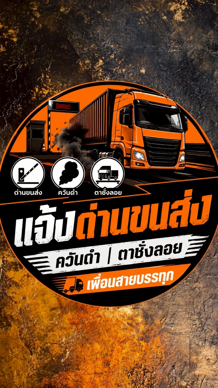แจ้งด่านขนส่ง ควันดำ ตาชั่งลอย เพื่อนสายบรรทุก