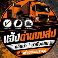 แจ้งด่านขนส่ง ควันดำ ตาชั่งลอย เพื่อนสายบรรทุก