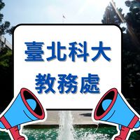 臺北科大教務宣導社群(老師only)