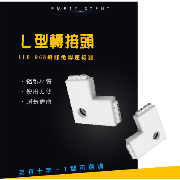 LED七彩 RGB燈條 4pin免焊連接器 連接頭 L型轉接頭 3528/5050七彩燈帶--綠的照明賣場