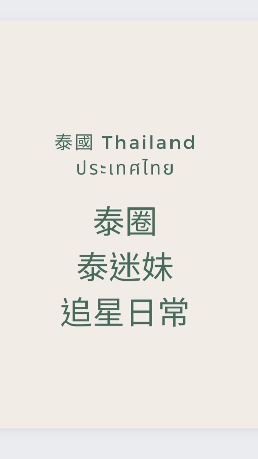 🇹🇭 泰國🇹🇭 泰星 泰迷妹 追星日常