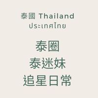 🇹🇭 泰國🇹🇭 泰星 泰迷妹 追星日常