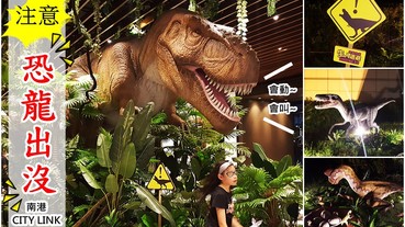 【台北展覽│影片】南港CITYLINK恐龍展，1:1原尺寸暴龍迅猛龍會動會叫，免費參觀再送小禮物