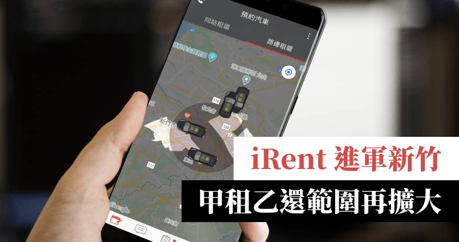 Irent 甲租乙還新竹登場 北區跨縣市還車第五站來啦 俞果3c Line Today
