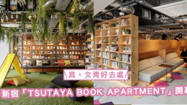 真。文青好去處！新宿TSUTAYA BOOK APARTMENT 書店公寓開幕〜